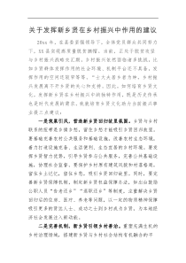 关于发挥新乡贤在乡村振兴中作用的建议