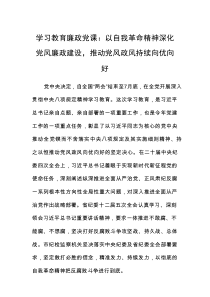 2025中央八项规定精神学习教育廉政党课讲稿：以自我革命精神深化党风廉政建设，推动党风政风持续向优向