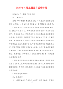 2025年4月主题党日活动计划