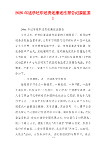 2025年述学述职述责述廉述法报告纪委监委1