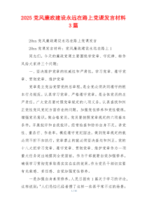 2025党风廉政建设永远在路上党课发言材料3篇