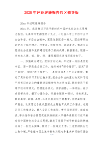 2025年述职述廉报告县区领导版