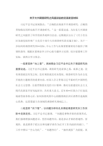 关于大兴调查研究之风座谈会的交流