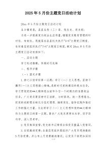 2025年5月份主题党日活动计划