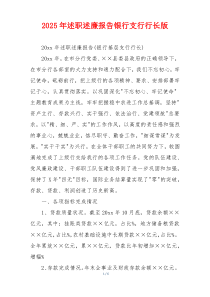 2025年述职述廉报告银行支行行长版
