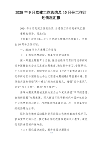 2025年9月党建工作总结及10月份工作计划情况汇报