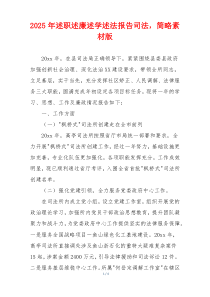 2025年述职述廉述学述法报告司法，简略素材版