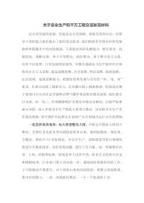 关于安全生产和千万工程交流