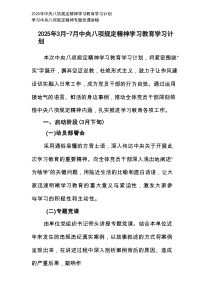 2025年4月中央八项规定精神学习教育学习计划+学习中央八项规定精神专题党课讲稿