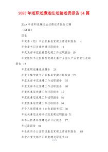 2025年述职述廉述法述德述责报告54篇
