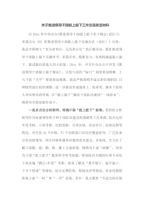 关于推进领导干部能上能下工作交流