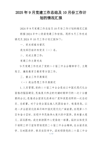 2025年9月党建工作总结及10月份工作计划的情况汇报