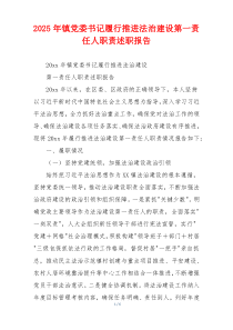 2025年镇党委书记履行推进法治建设第一责任人职责述职报告