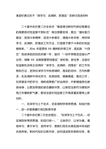 关于深学习实调研抓落实的研讨