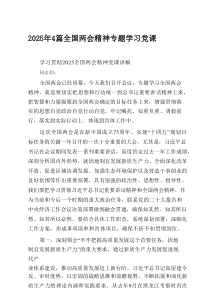 2025年4篇全国两会精神专题学习党课