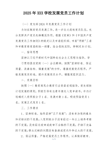 2025年XXX学校发展党员工作计划