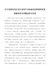 关于违规收送红包礼金和不当收益及违规借转贷或高额放贷专项整治研讨发言
