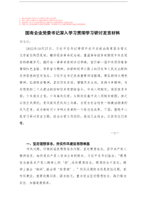 2025年5月 领导干部、国有企业党委书记深入学习贯彻学习研讨发言材料+学习教育作风建设专题党课讲稿