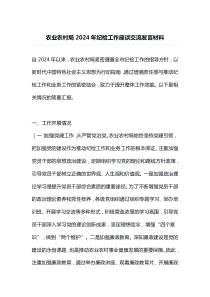 农业农村局2024年纪检工作座谈交流：