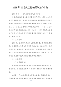 2025年XX县人工影响天气工作计划