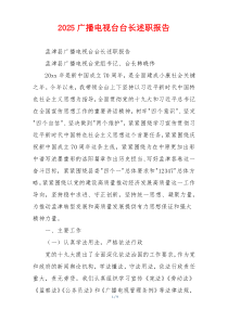 2025广播电视台台长述职报告