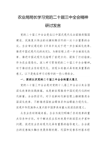 农业局局长学习党的二十届三中全会精神研讨发言
