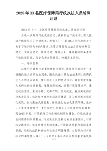 2025年XX县医疗保障局行政执法人员培训计划