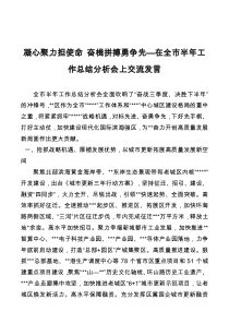 凝心聚力担使命奋楫拼搏勇争先在全市半年工作总结分析会上交流发言