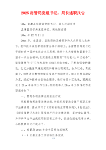 2025房管局党组书记、局长述职报告