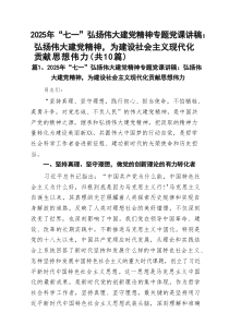 2025年“七一”弘扬伟大建党精神专题党课讲稿：弘扬伟大建党精神，为建设社会主义现代化贡献思想伟力(