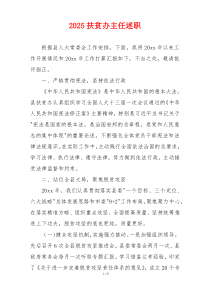 2025扶贫办主任述职