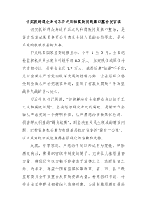 切实抓好群众身边不正之风和腐败问题集中整治发言稿