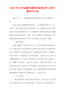 2025年XX市金融发展局党组理论中心组专题学习计划