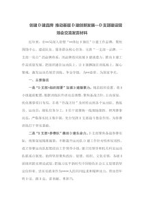 创建党建品牌推动基层党建创新发展党支部建设现场会交流