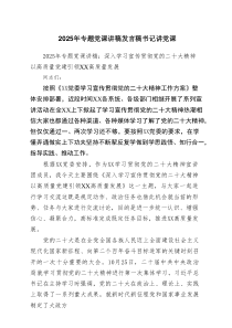 2025年专题党课讲稿发言稿书记讲党课范文六篇通用