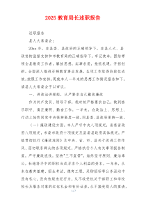 2025教育局长述职报告
