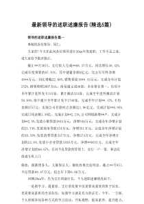2025最新领导的述职述廉报告(精选5篇)word模板范文