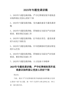 2025年专题学习党课讲稿学习稿7篇参考