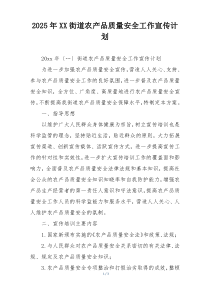 2025年XX街道农产品质量安全工作宣传计划