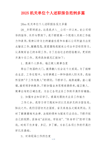 2025机关单位个人述职报告范例多篇