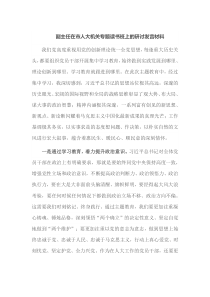 副主任在市人大机关专题读书班上的研讨