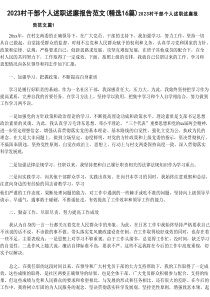 2025村干部个人述职述廉报告范文（精选16篇）