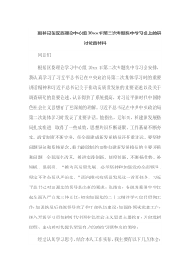 副书记在区委理论中心组20xx年第二次专题集中学习会上的研讨