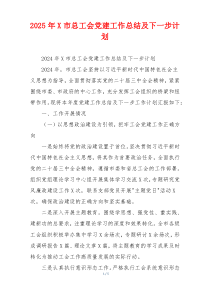 2025年X市总工会党建工作总结及下一步计划