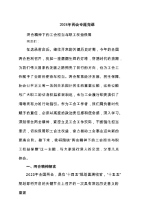2025年两会专题党课范文6篇（详细版）