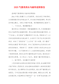 2025气象局局长马淑玲述职报告