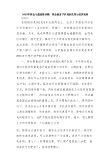 2025年两会专题党课讲稿：两会视角下的税收政策与经济发展