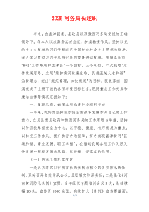 2025河务局长述职
