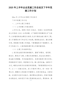 2025年上半年企业党建工作总结及下半年党建工作计划