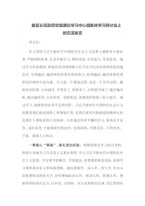 副区长在政府党组理论学习中心组集体学习研讨会上的交流发言